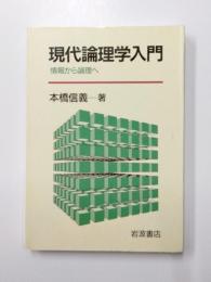 現代論理学入門　情報から論理へ