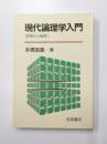 現代論理学入門　情報から論理へ