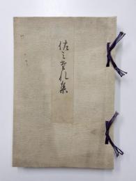 梅雨集　佐美多禮(さみだれ)集