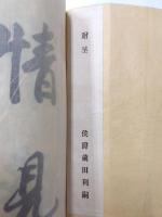 梅雨集　佐美多禮(さみだれ)集