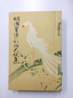 明治聖徳欽仰大歌集