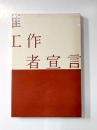 工作者宣言　新装版