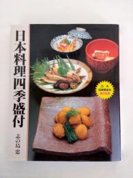 日本料理四季盛付
