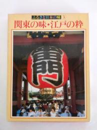 関東の味・江戸の粋　ふるさと日本の味3