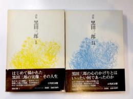 詩集 黒田三郎　Ⅰ・Ⅱ　2冊