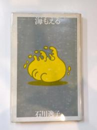 詩集 海もえる