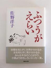ふつうがえらい