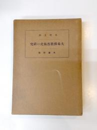 大乗仏教芸術史の研究