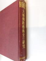 大乗仏教芸術史の研究