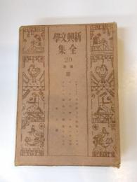 新興文學全集　20巻　独逸篇3