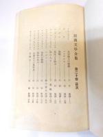 新興文學全集　20巻　独逸篇3