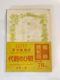 戦ひの時代