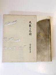 天象と芸術