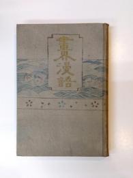 畫界漫語