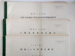 四国地方開発 昭和36年度重点施策・昭和35年度土地造成事業計画書・昭和36年度松山・松前地区工業用水道布設事業概要説明書　3冊
