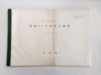四国地方開発 昭和36年度重点施策・昭和35年度土地造成事業計画書・昭和36年度松山・松前地区工業用水道布設事業概要説明書　3冊