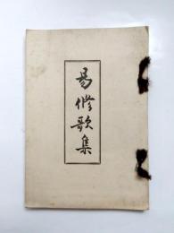 易修歌集