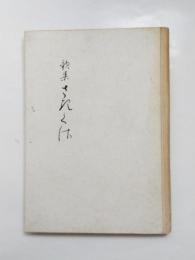 歌集　さきくさ