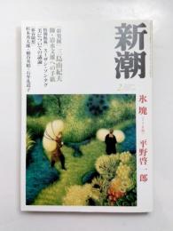 新潮　2003年2月号　［新発掘］三島由紀夫　師・清水文雄への手紙