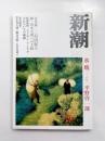 新潮　2003年2月号　［新発掘］三島由紀夫　師・清水文雄への手紙