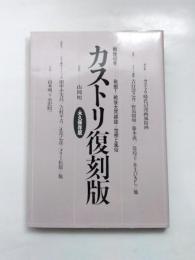 カストリ復刻版　戦後40年-発掘!戦後大衆雑誌=世相と風俗