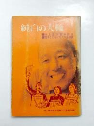 純白の大輪　村上国治獄中詩集・国治とともにたたかう詩集