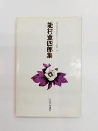 能村登四郎集