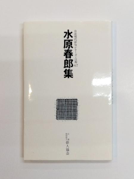 人気のファッションブランド！ 俳句 中村草田男読本 昭和55年10月臨時増刊 / 千机書房 / 古本 画集