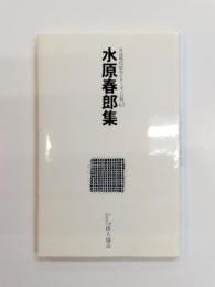 水原春郎集