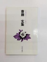 斎藤玄集