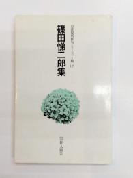 篠田悌二郎集