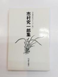 市村究一郎集