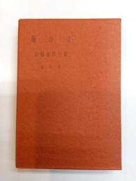 句集　雁の頃　鯱叢書