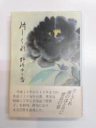 句集　片しぐれ