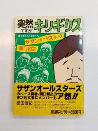 突然ですがキリギリス　誰も書きたくなかったサザンオールスターズ