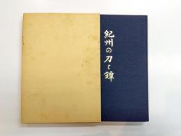 紀州の刀と鐔