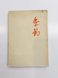 詩集　季節