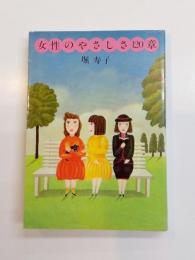 女性のやさしさ120章