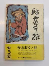 帰去来兮ノ辞(かえりなんいざふるさとへ)
