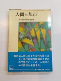 人間と都市