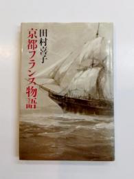 京都フランス物語
