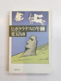 ヒポクラテスの午睡