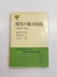 現代の地方財政　自治体の運営