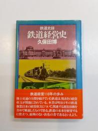 鉄道経営史　鉄道経営110年の歩み 鉄道史録