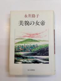 美貌の女帝