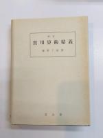 増訂　実用算術精義
