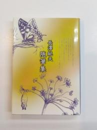 長澤純夫随筆集