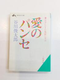 愛のパンセ　自分にひそむ無限に学ぶ