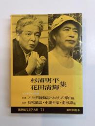 筑摩現代文学大系71　杉浦明平・花田清輝集