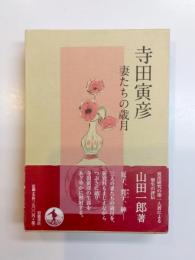 寺田寅彦　妻たちの歳月
